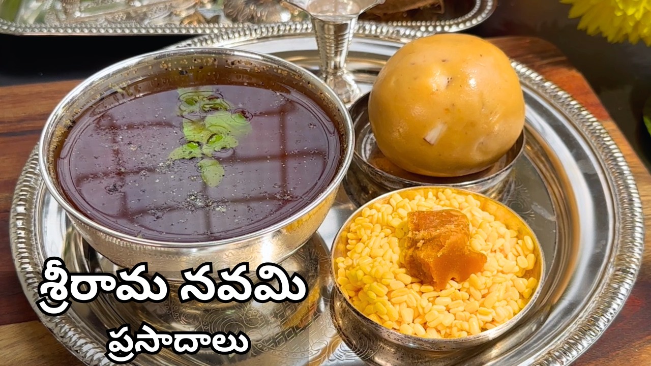 శ్రీరామనవమి ప్రత్యేక ప్రసాదాల తయారీవిధానం 🙏Sri Rama Navami Prasadam Recipes|Panakam Recipe in Telugu