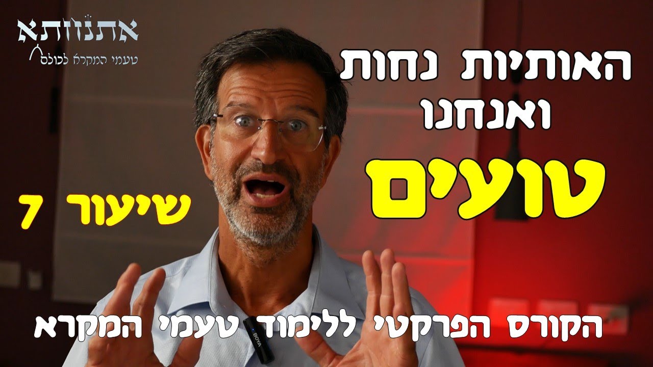 לימוד טעמי המקרא, הקורס הפרקטי - שיעור 7 - אותיות נחות, תיקון הסופרים והטעם שני גרשין