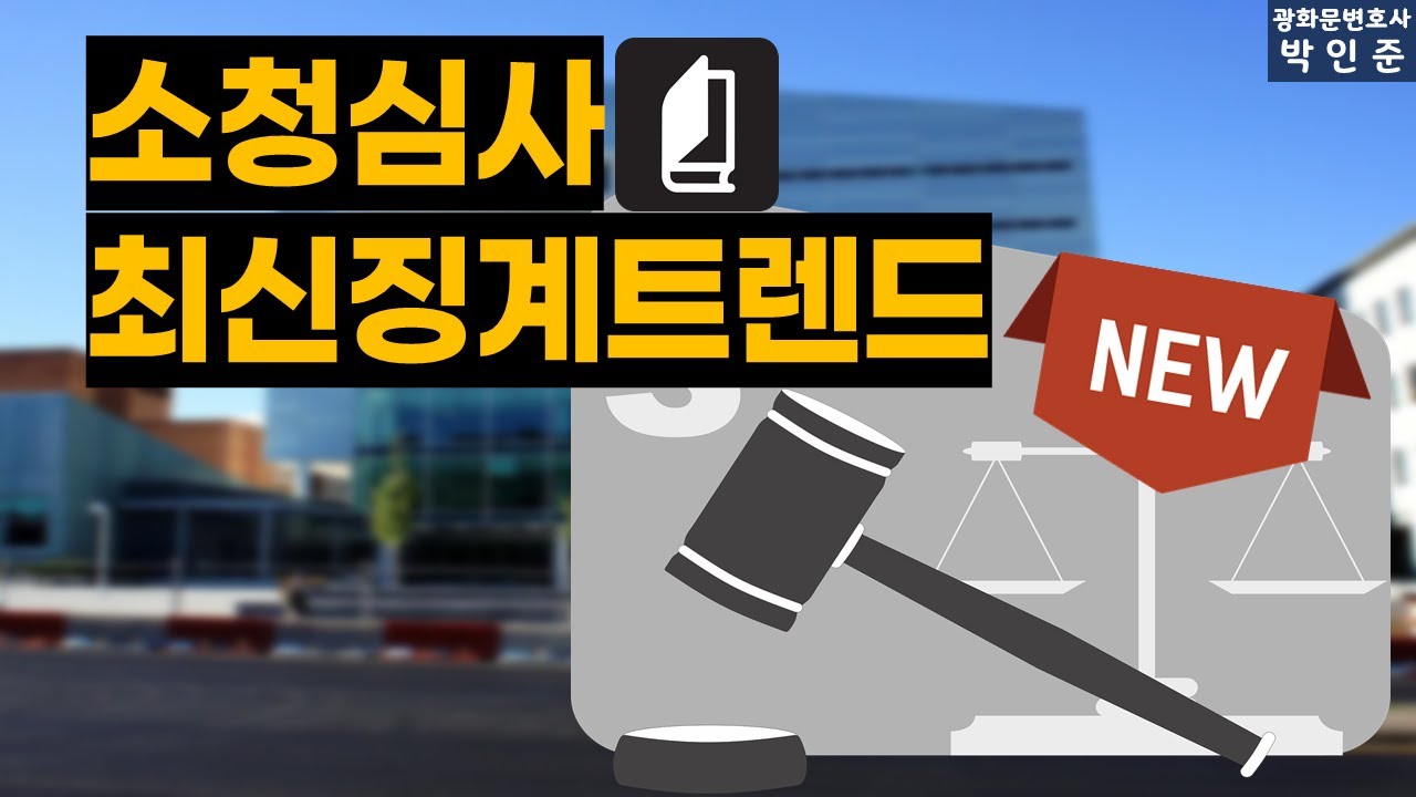 소청심사청구!최근징계트렌드