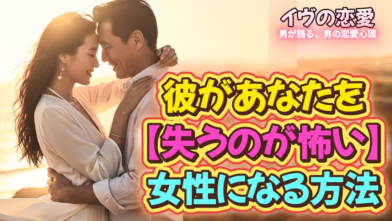 彼があなたを失うのが怖い理由。態度が変われば、彼の心は静かに戻ってきます。#恋愛心理 #男性心理 #大人の恋愛