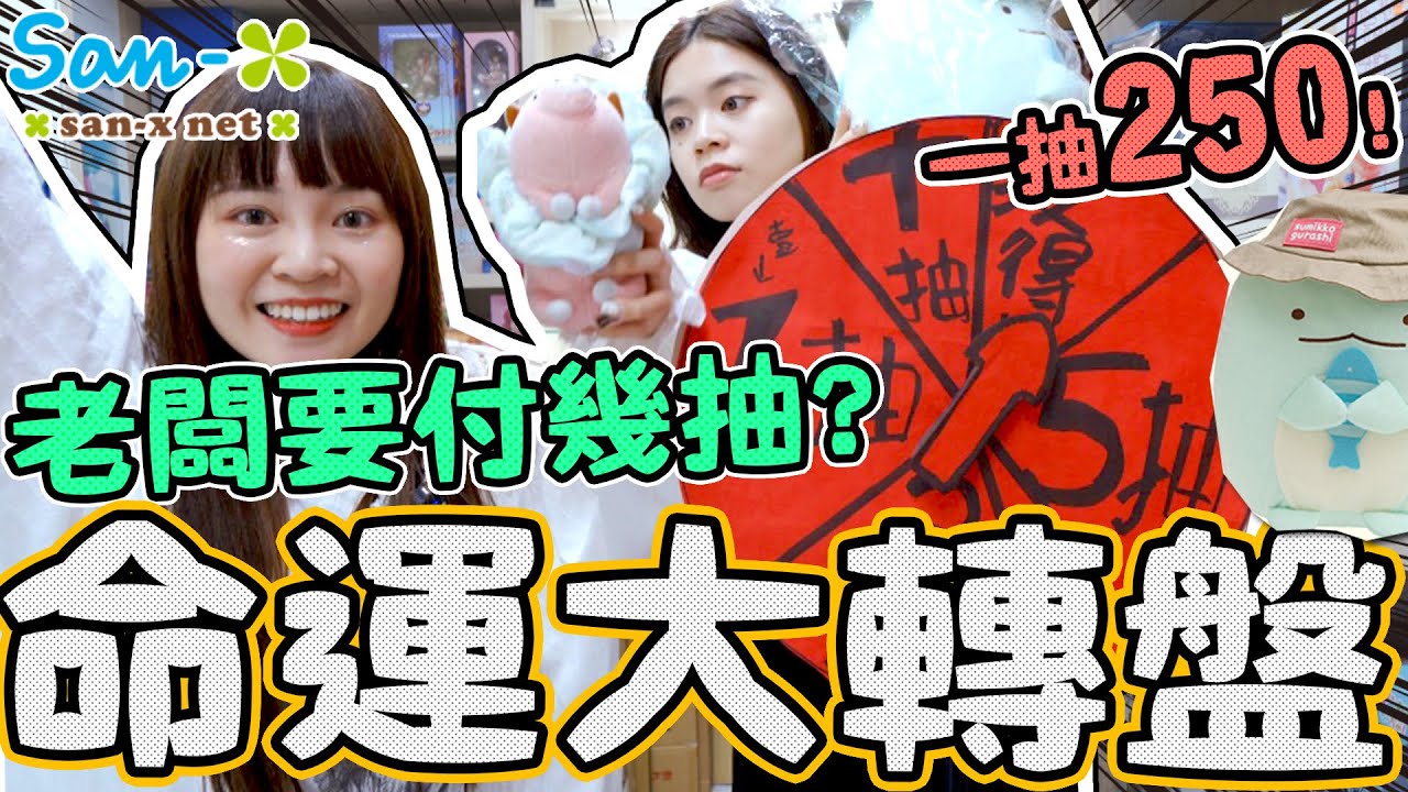 【一番賞#36】角落小夥伴滿滿大娃娃的一番賞！新玩法！命運大轉盤 轉到多少抽老闆全付錢！ San x 可可酒精