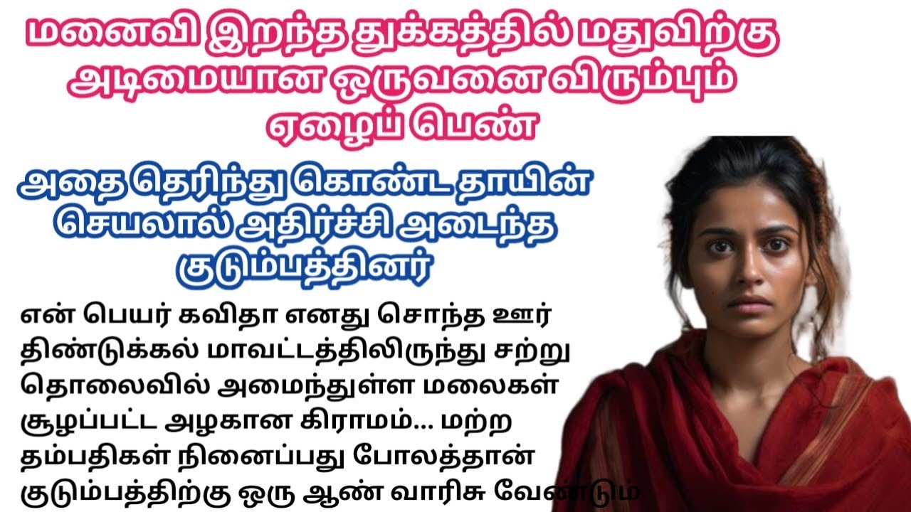 குடிகாரனை விரும்பும் ஏழை பெண்/#padithathilpidithathu #sirukadhaigal #tamil