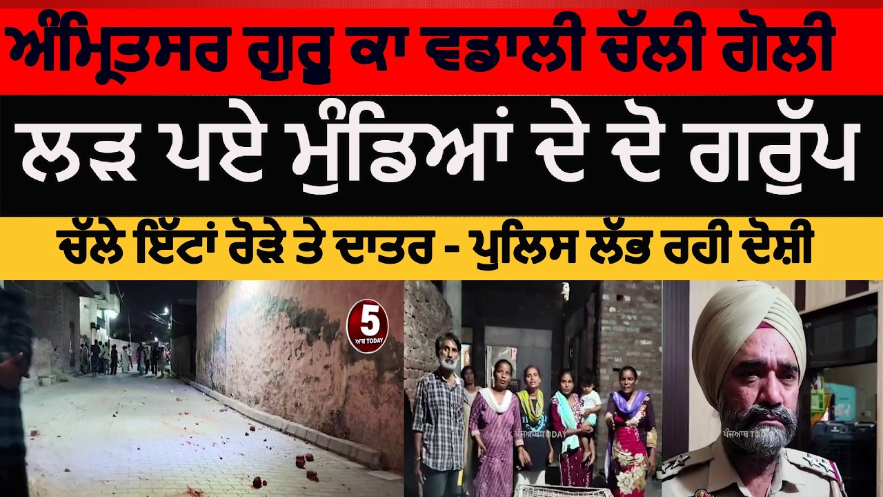 Amritsar clash in guru ka wadali | amritsar firing clash in guru ka wadali | amritsar clash
