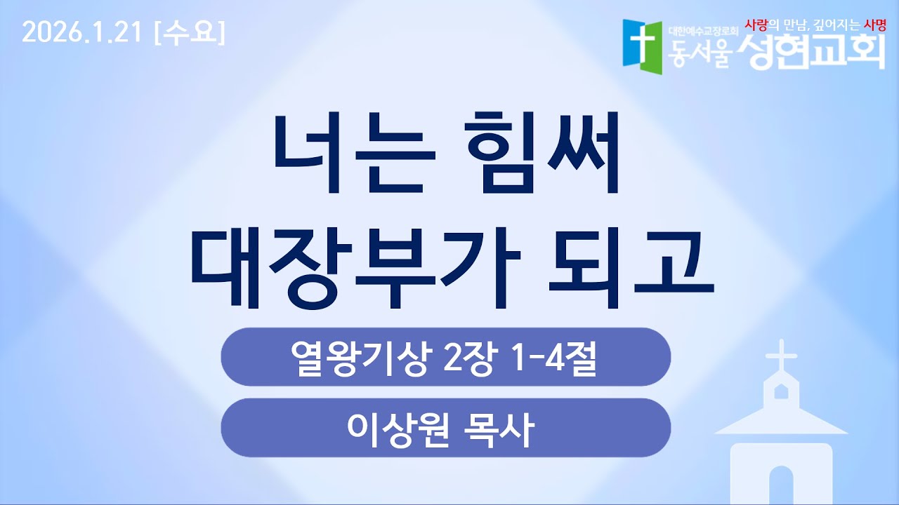 2026.1.21 | 너는 힘써 대장부가 되고 | 이상원 목사 | 동서울성현교회