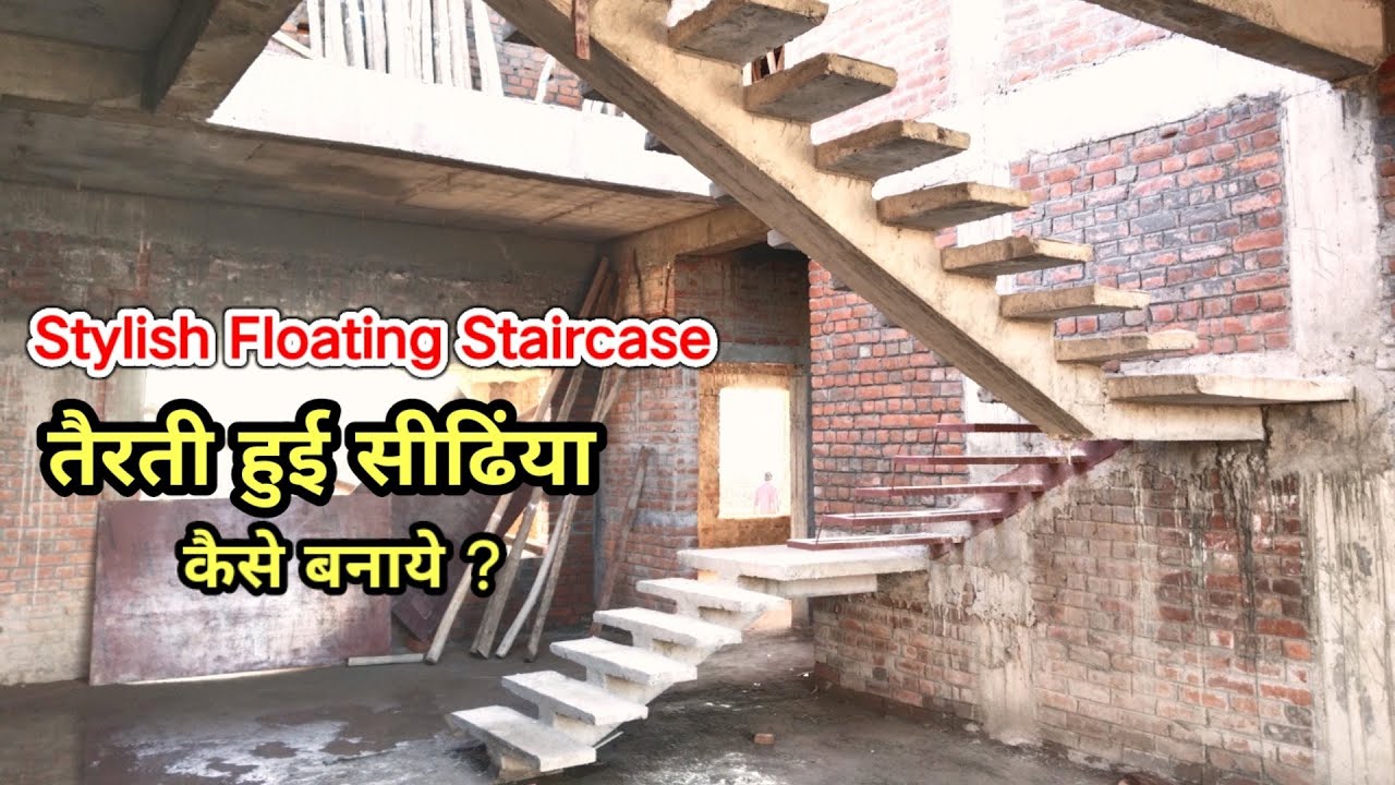 💁🏻‍♀️🥳🏊🏻‍♂️तैरती हुई सीढिंया कैसे बनाये ? Floating Staircase |👌🏻Stylish Staircase for Luxury House🏠