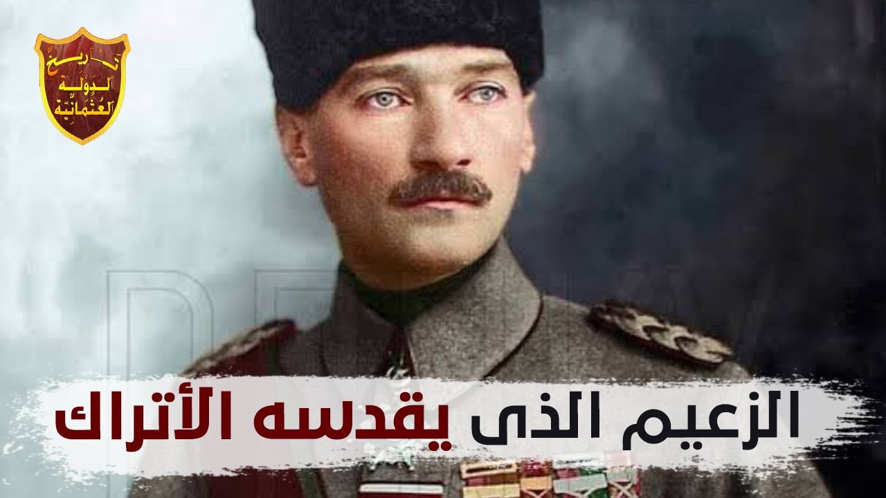 مصطفى كمال أتاتورك | الزعيم الذى يقدسه الأتراك