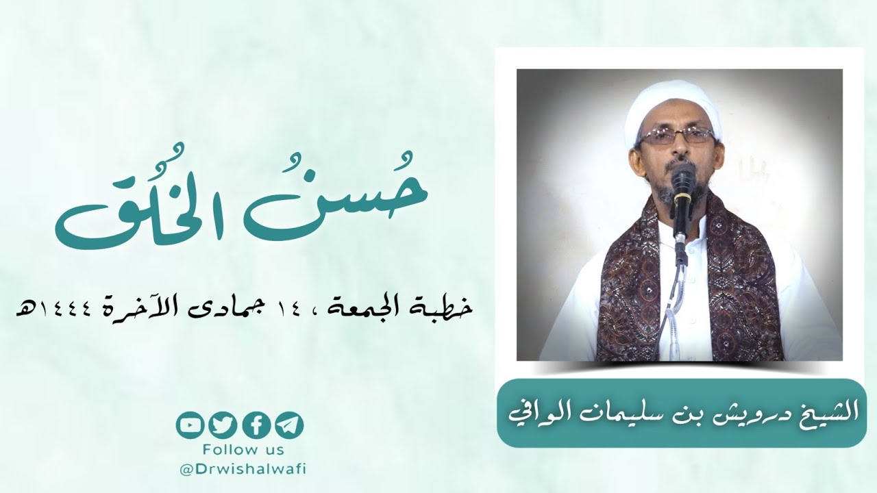 حُسن الخلق | خطبة الجمعة، ١٤ جمادى الآخرة | الشيخ درويش الوافي