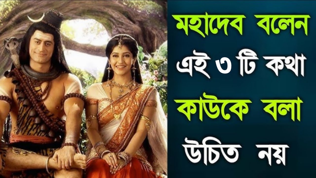 মহাদেব বলেন এই ৩টি কথা কাউকে বলবেন না❗তাহলে কখনো গরিব হতে হবে না | Bangla Motivational Video
