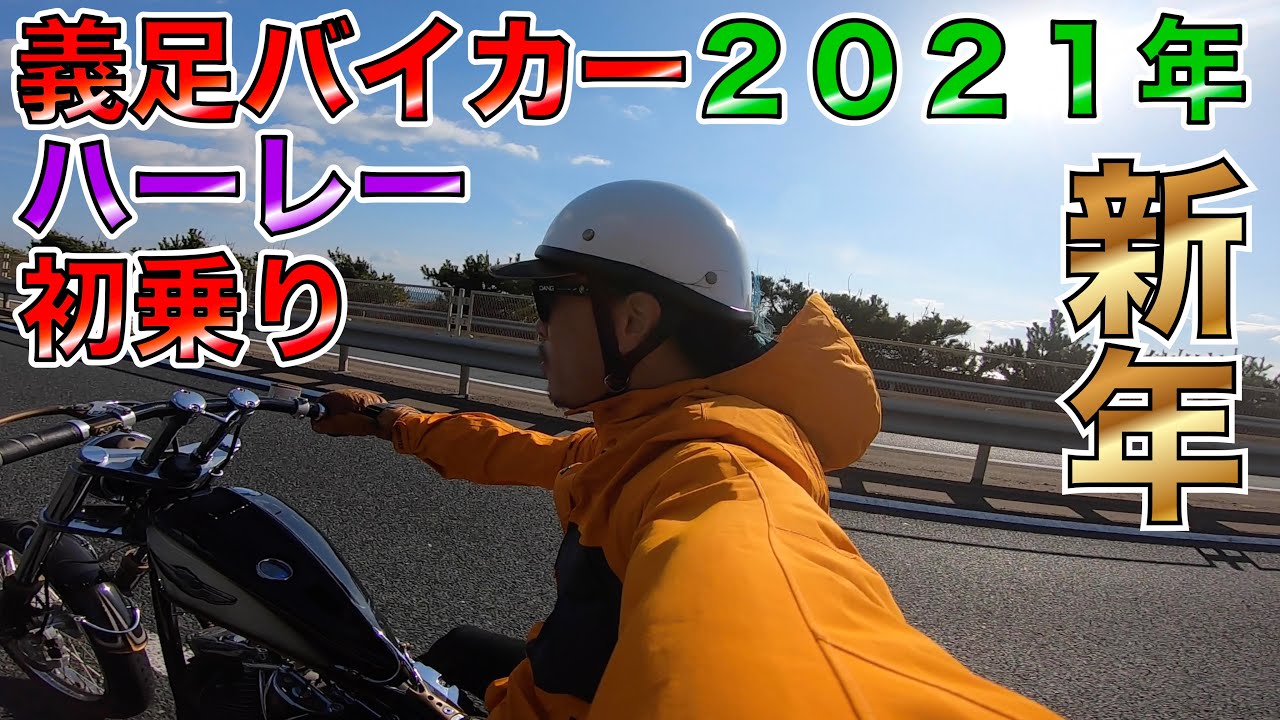 義足ハーレー乗り2021新年☆初乗り☆ FXDWG DYNA2003 POSITIVEオリジナル！prostheticleg biker Harley-Davidson