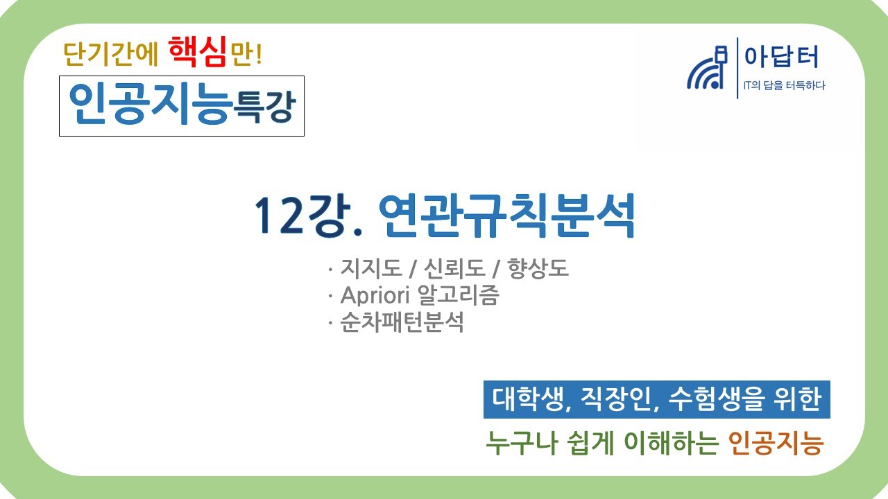 (2024Ver) [인공지능 특강] 12강. 연관규칙분석