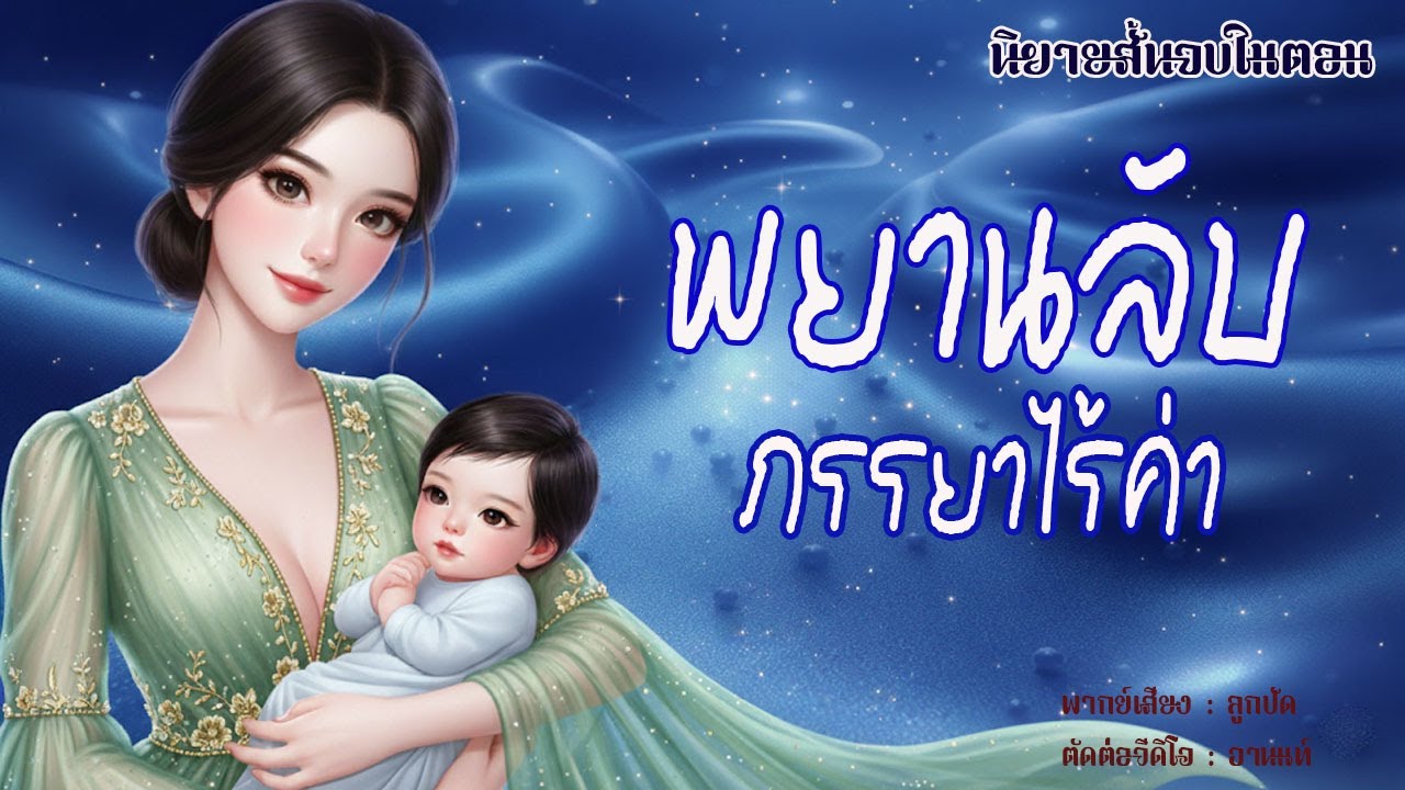 นิยายสั้นจบในตอน | พยานลับภรรยาไร้ค่า