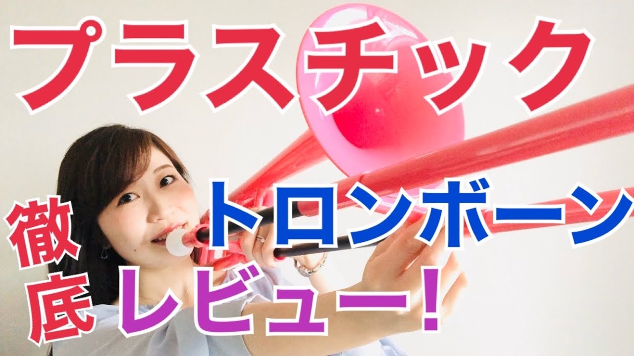 【プラスチックトロンボーン】タイガー（ZO）レビュー！【太管ロータリー付き】