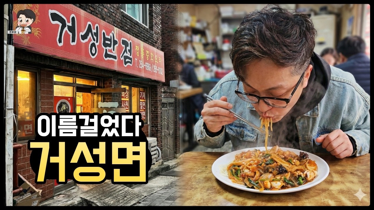 30년 전통 거성반점의 ‘거성면’을 맛본 뒤 저는 단골이 되었습니다(흡입함)