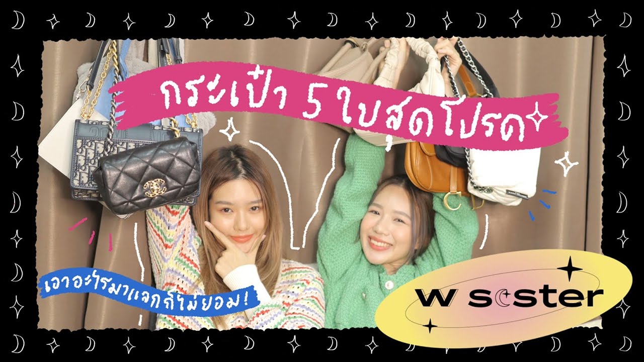 W SISTER ep.1 | เปิดกรุกระเป๋า 5 ใบสุดโปรดของพวกเรา W SISTER  💖wawow💖