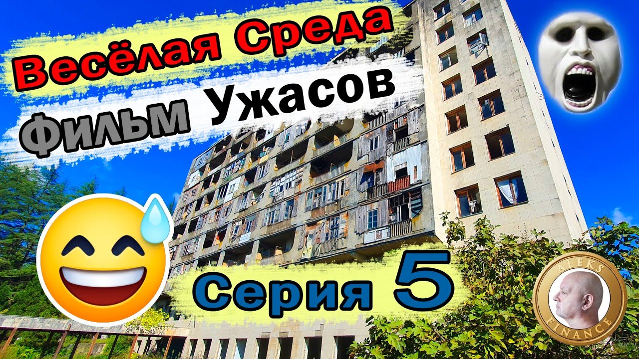 😅 Весёлая Среда! | Серия 5: Флм Ужасов 