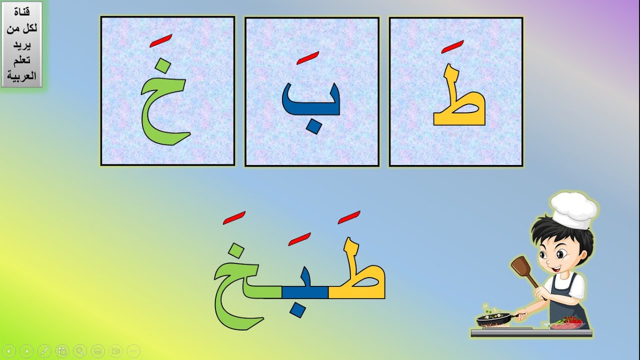 قراءة كلمات من ثلاثة حروف | كلمات بالفتح | قراءة كلمات من ثلاثة حروف بالفتح | تعلم القراءة والكتابة