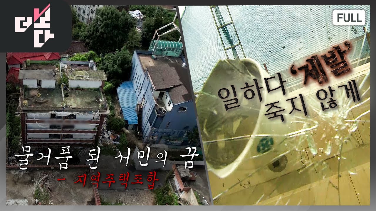 물거품 된 서민의 꿈, 지역주택조합 / 일하다 '제발' 죽지 않게 | 더 보다 72회 (2025.9.7.)