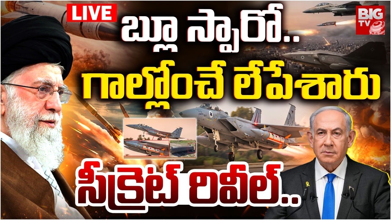 Israel Blue Sparrow Missile That Killed Khamenei LIVE | బ్లూ స్పారో..గాల్లోంచే లేపేశారు | BIG TV