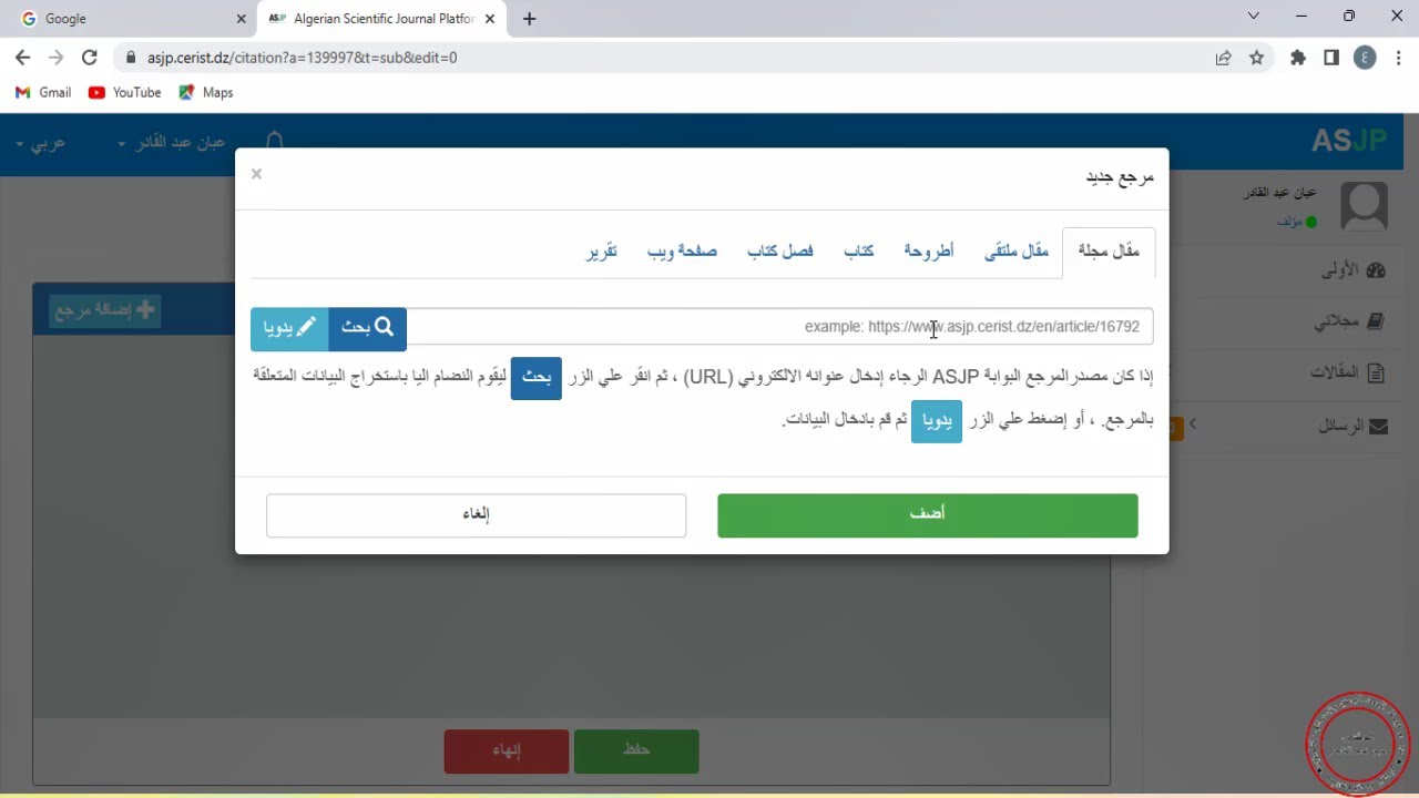 كيفية إضافة المراجع في منصة ASJP بعد قبول المقال