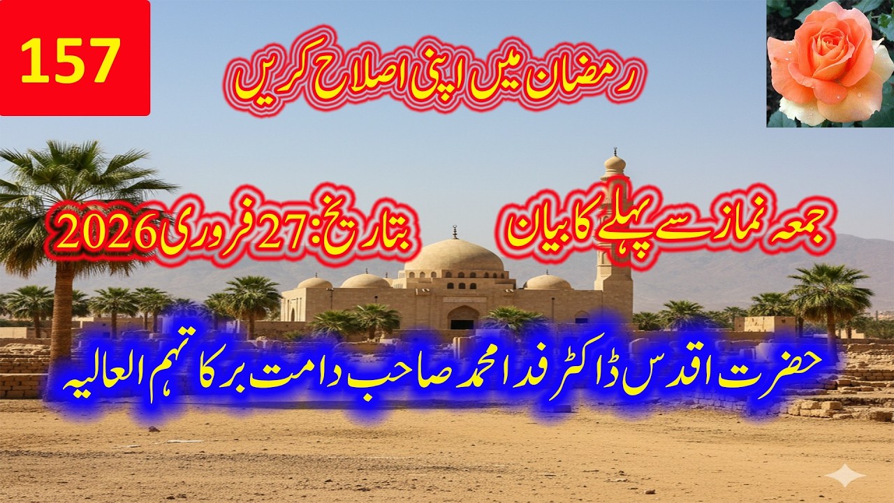 157۔ رمضان میں اپنی اصلاح کریں