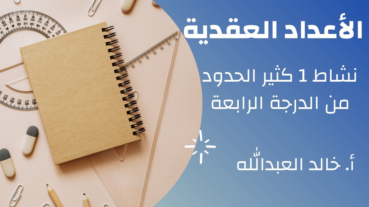 الاعداد العقدية نشاط 1 كثير الحدود من الدرجة الرابعة