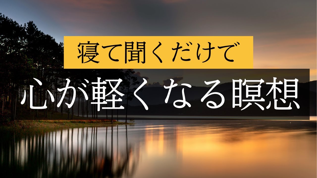 寝落ち確定！疲れた心を溶かす夜の瞑想 クリスタルボウル 睡眠導入 呼吸法  寝たまま 瞑想  60分