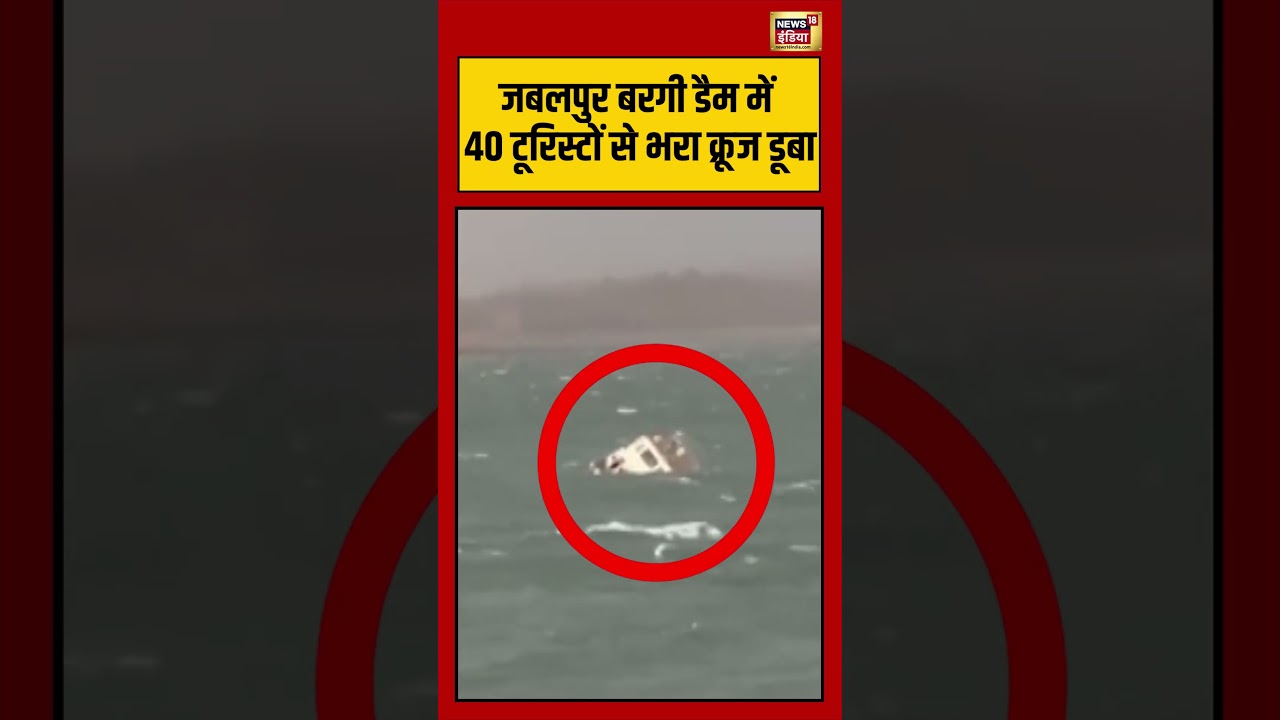 Jabalpur Boat | जबलपुर बरगी डैम में 40 टूरिस्टों से भरा क्रूज डूबा #viralvideo #viralnews #shorts