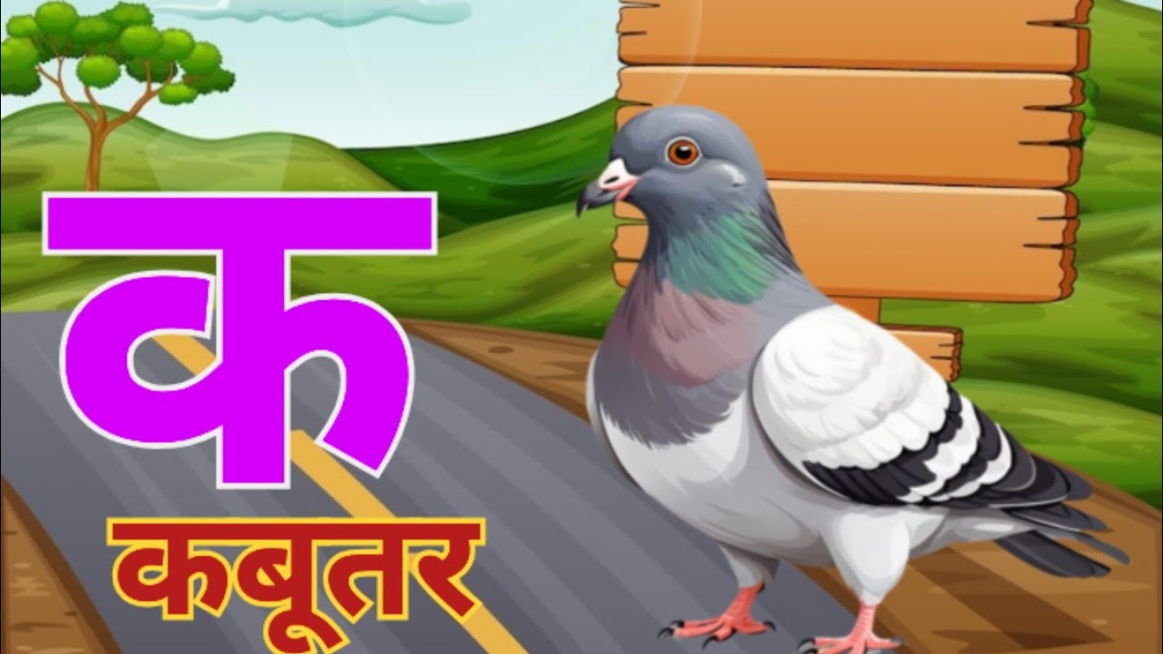 क से कबूतर ख से खरगोश, हिन्दी वर्णमाला, अ से अनार आ से आम, Hindi alphabets @Raghavhindiclasses 