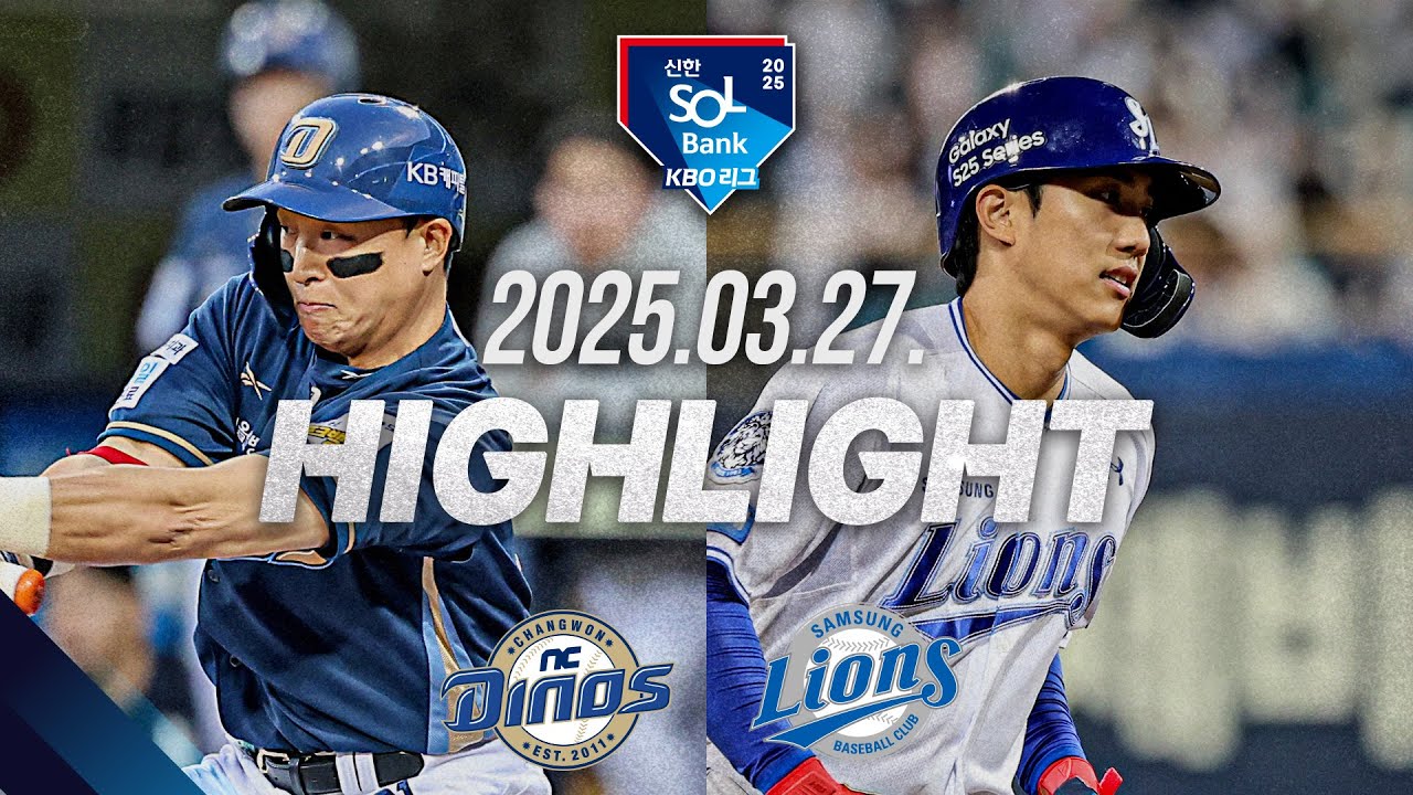 [KBO 하이라이트] 03.27. NC vs 삼성 | 2025 신한 SOL뱅크 KBO 리그 | 야구