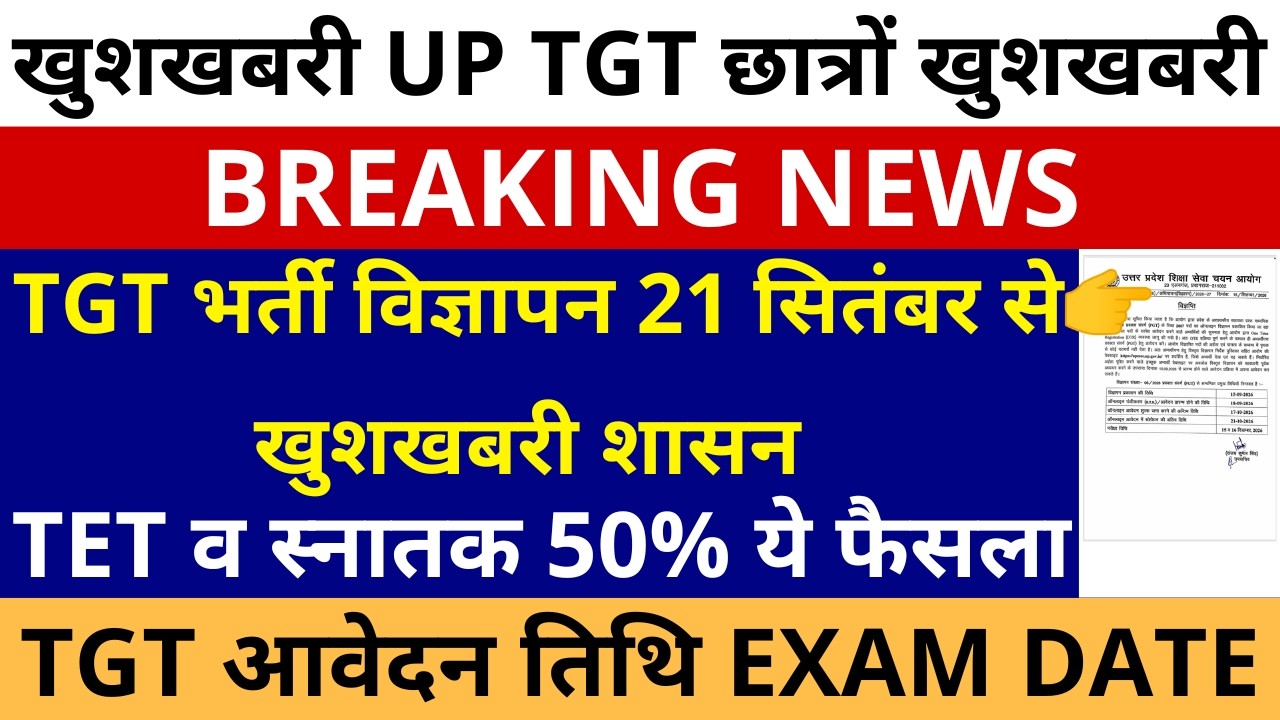 खुशखबरी आ गई TGT खुशखबरी UP TGT भर्ती विज्ञापन 21 सितंबर से खुशखबरी शासन TET & 50% आवेदन, EXAM DATE