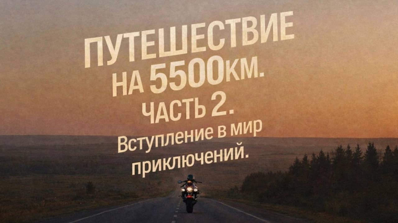 Путешествие на 5500км. Часть 2. Вступление в мир приключений.