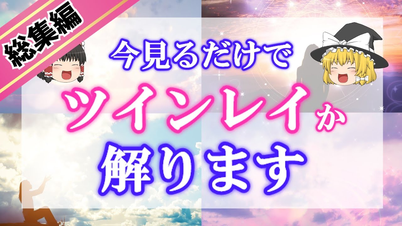 【総集編・完全版】もう迷わない！気になる人がツインレイか解る決定的特徴総まとめ