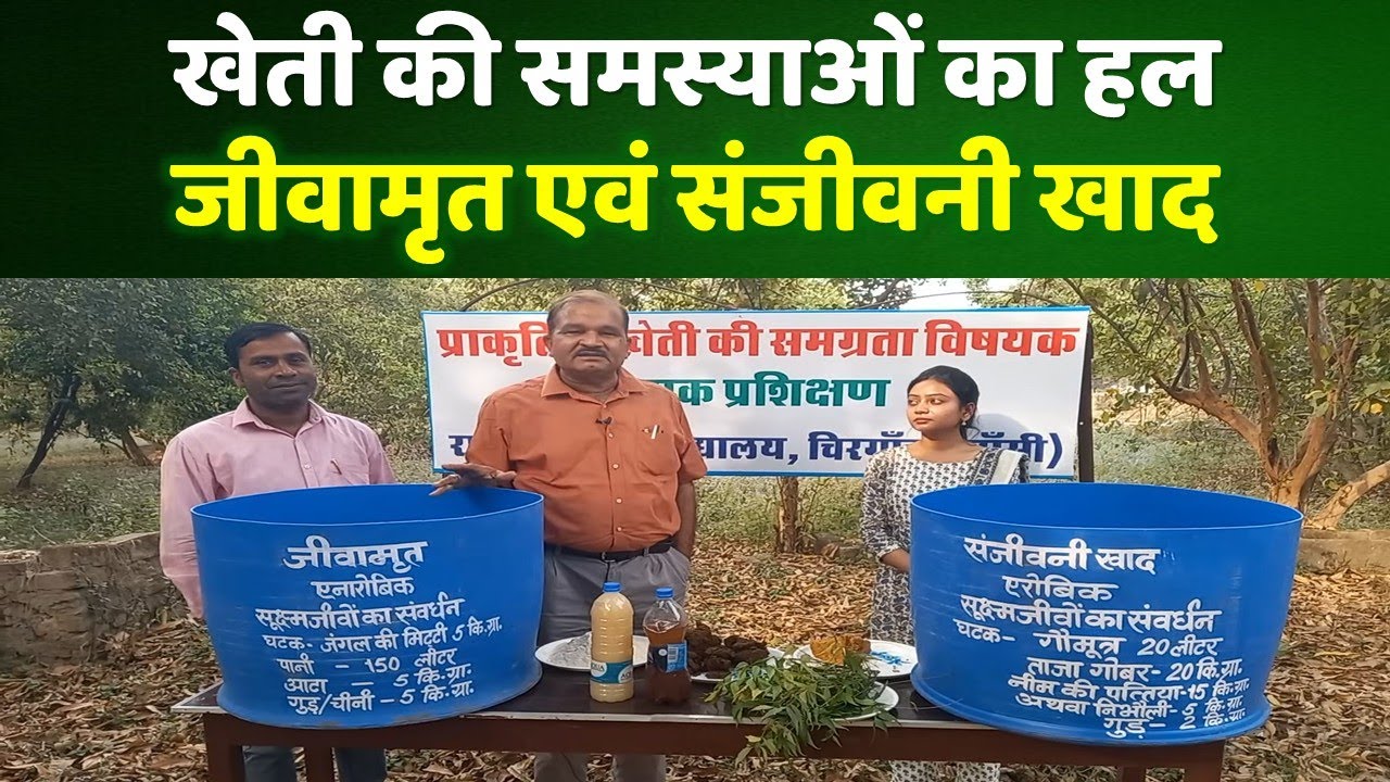 Jeevamrit and Natural farming, जीवामृत एवं प्राकृतिक खेती