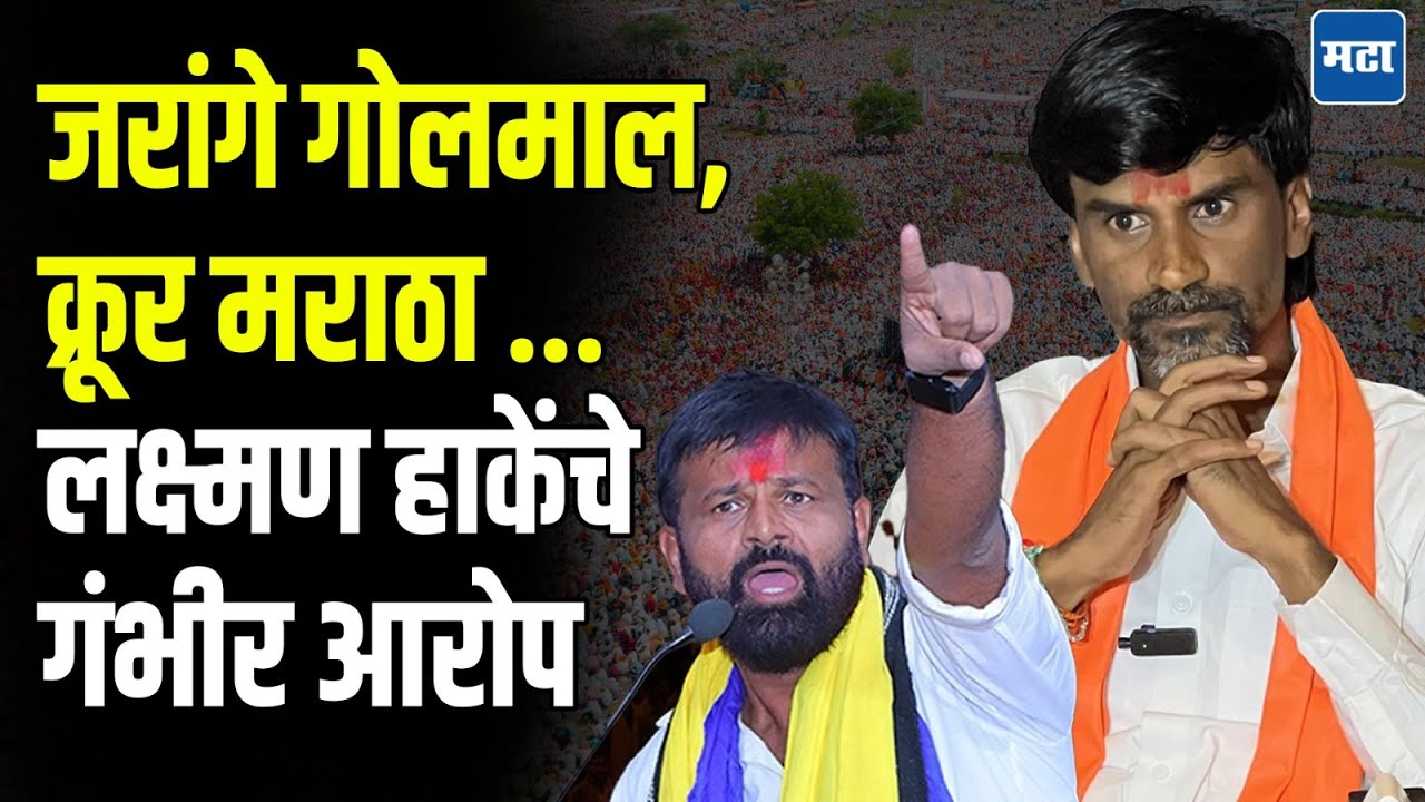 Laxman Hake’s letter to CM devendra Fadnavis : Manoj Jarange यांचा खटाटोप राजकीय आरक्षणासाठी,