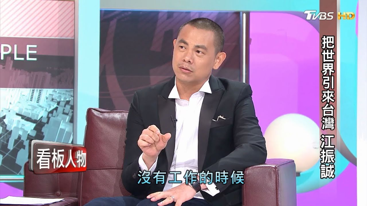 把世界引來台灣 江振誠 看板人物 20170716 (完整版)