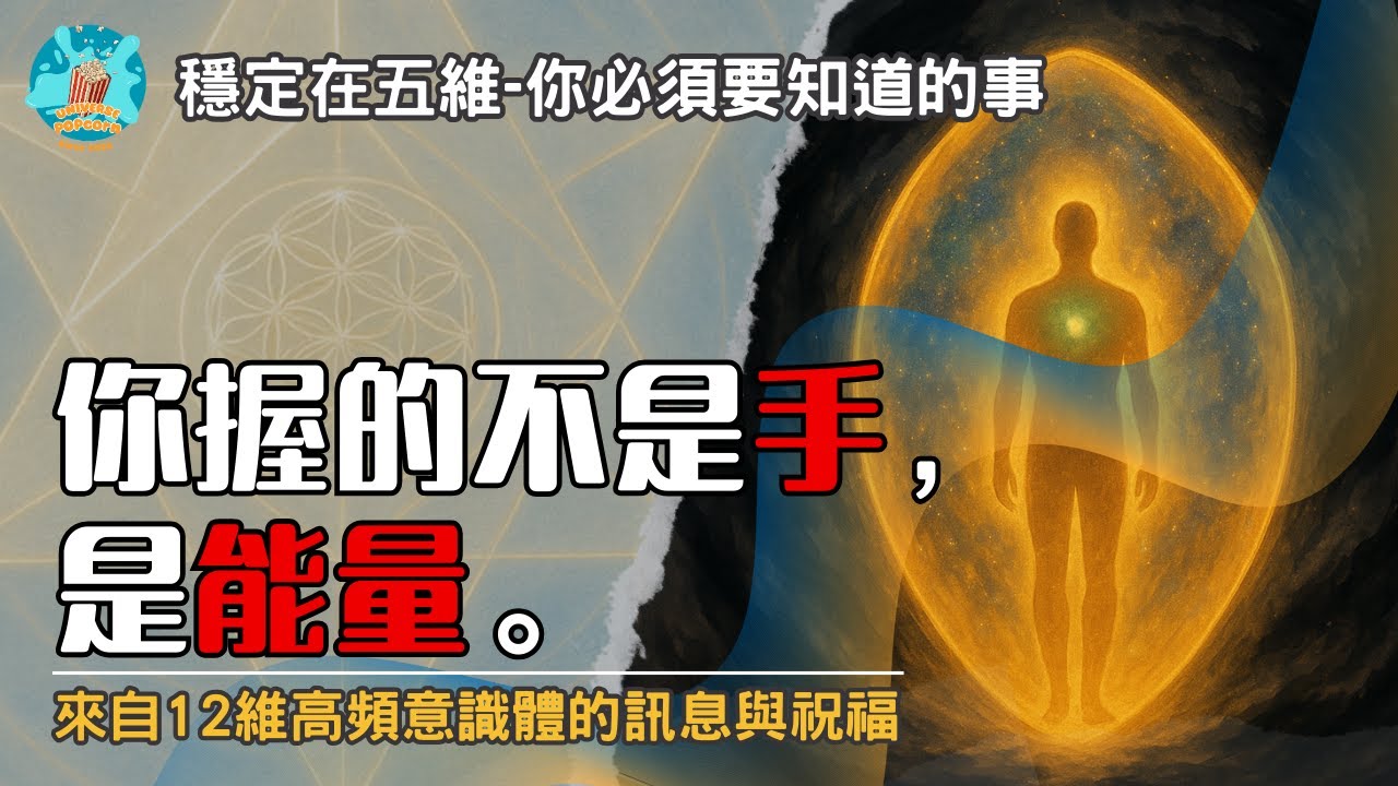 【科學x五維】你握的不是手，是能量。六招啟動全面保護！量子實驗揭開你不知道的能量運作｜五維高頻生活入門法