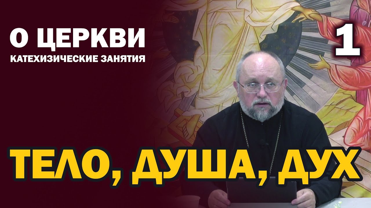 Что такое Тело, Душа и Дух: Катехизическая беседа №1