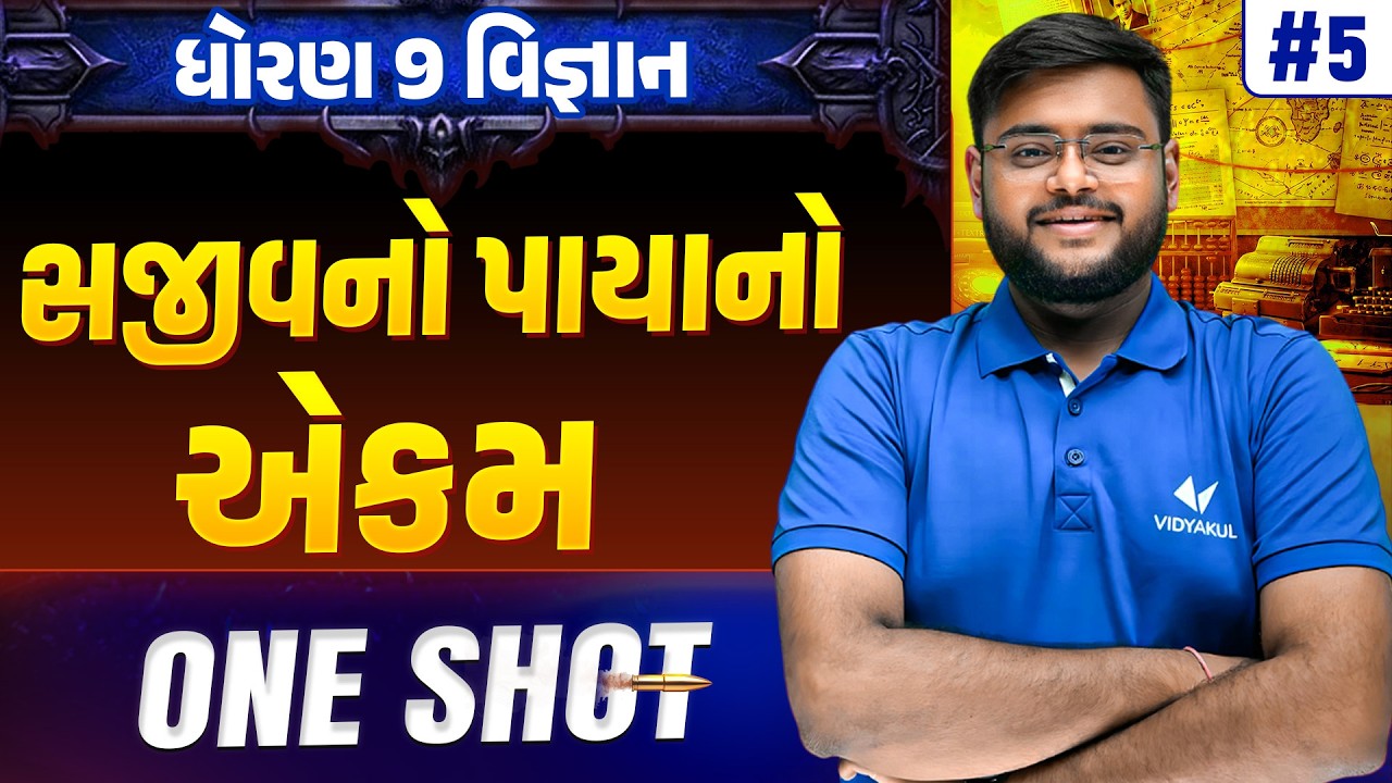 Std 9 Science Ch 5 ONE SHOT | Vigyan Full Chapter Revision | Gujarat Board 2026 | Vidyakul