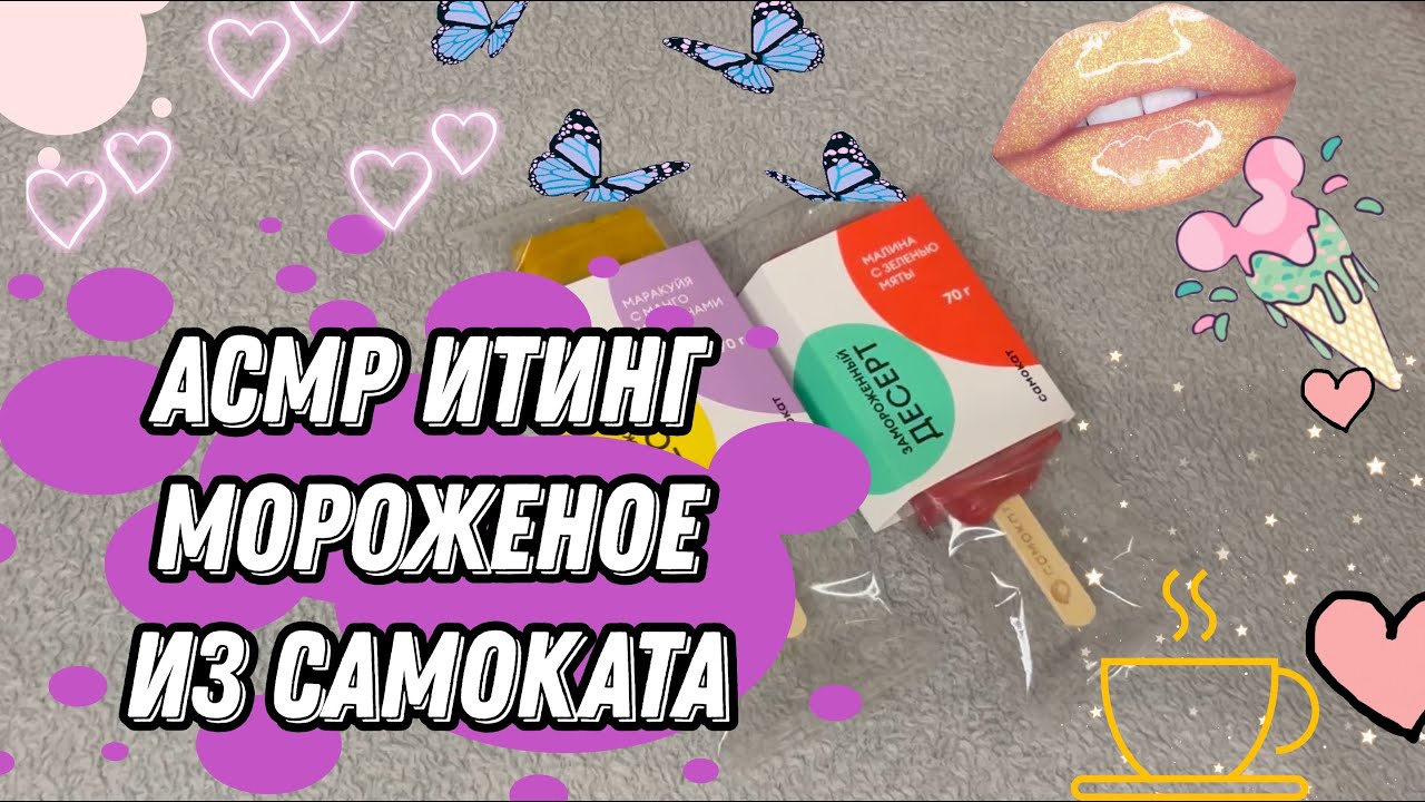 АСМР Итинг / Мороженое из Самоката / ASMR Eating