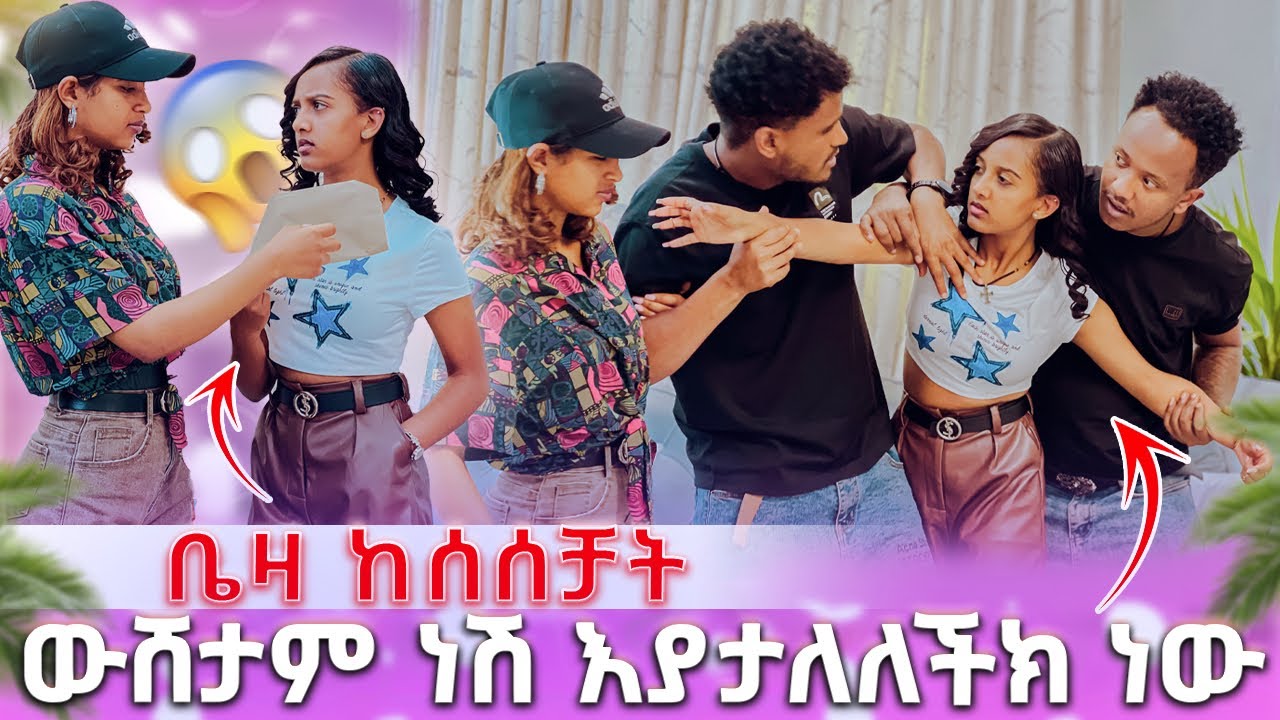 🛑 ቤዛ ከሰሰቻት ውሸታም ነሽ እያታለለችክ ነው አትመናት አነቀቻት 😱😱