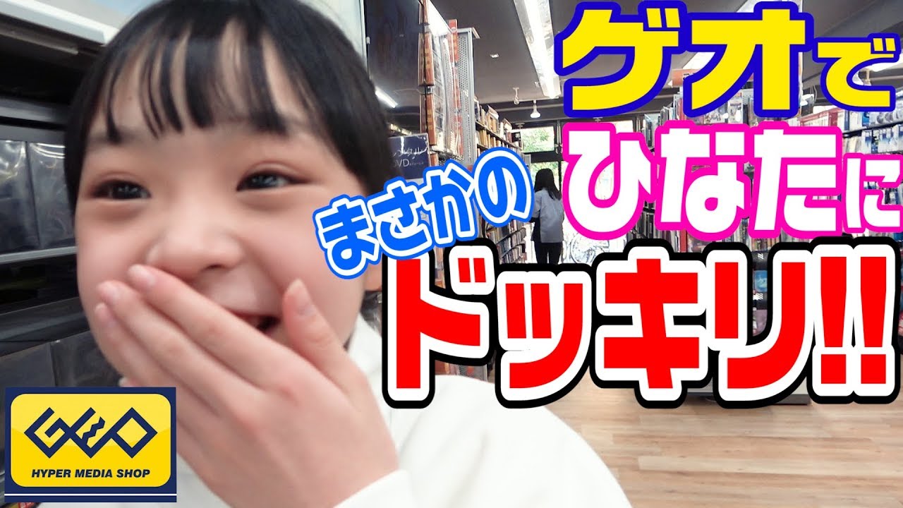 ゲオでひなたにまさかのドッキリ！！