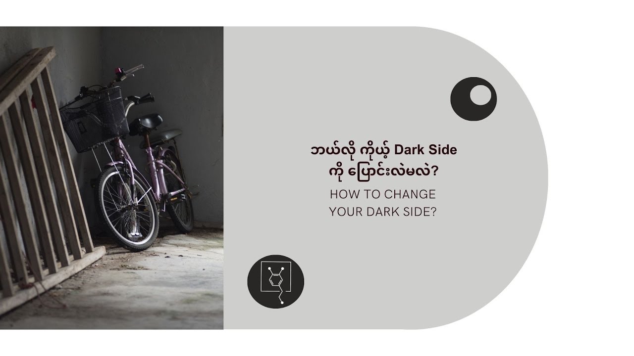 ဘယ်လို ကိုယ့် Dark Side ကို ပြောင်းလဲမလဲ?