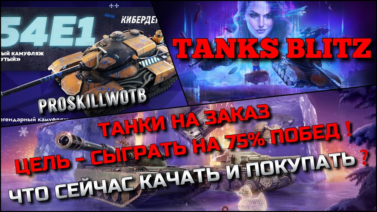 🔴Tanks Blitz ТАНКИ НА ЗАКАЗ🔥 ЦЕЛЬ - СЫГРАТЬ НА 75% ПОБЕД, ЧТО СЕЙЧАС КАЧАТЬ И ПОКУПАТЬ⁉️