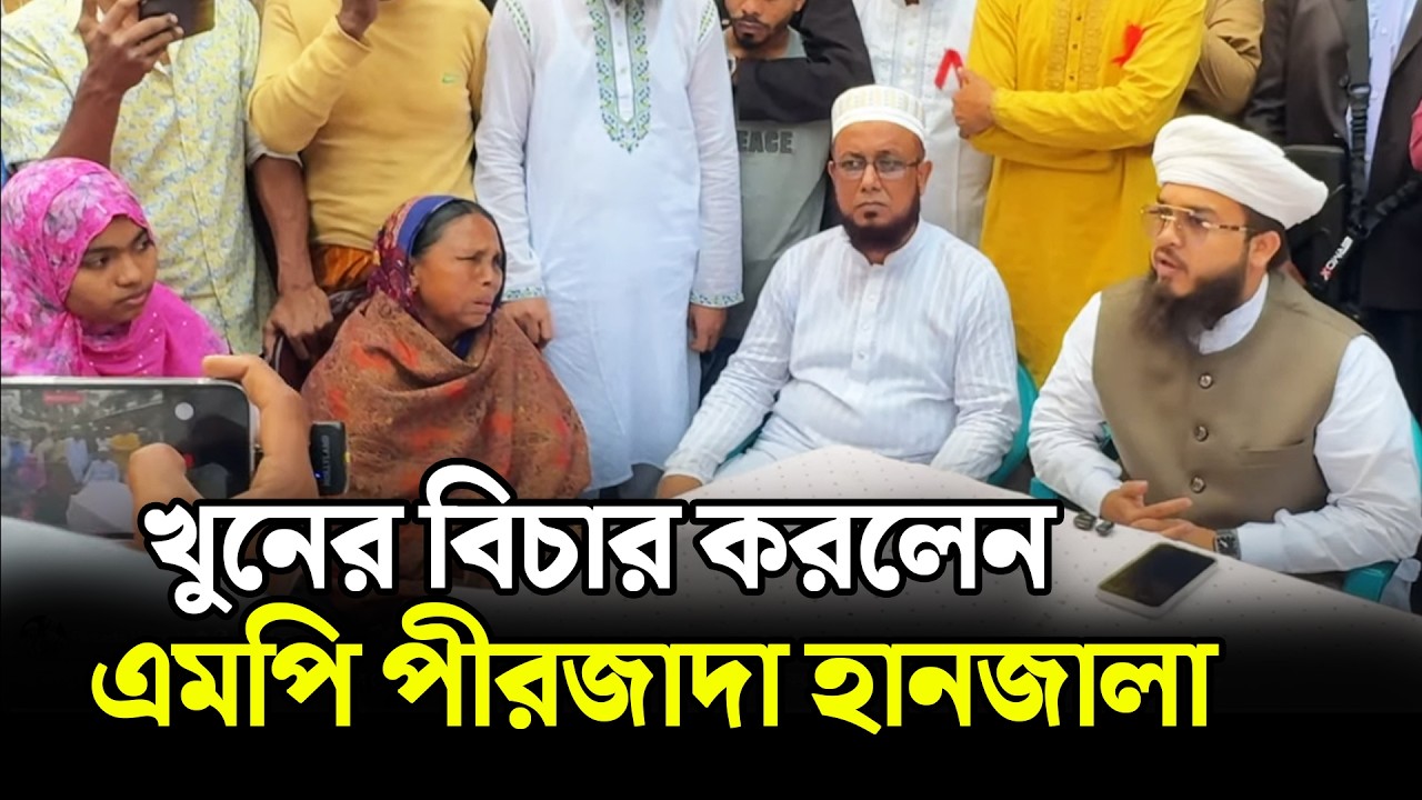 খুনের বিচার করলেন এমপি পীরজাদা হানজালা