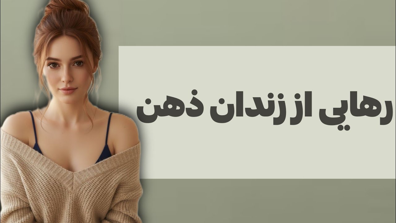 تو ذهن نیستی از زندان ذهنت بیا بیرون اینطوری رها شو