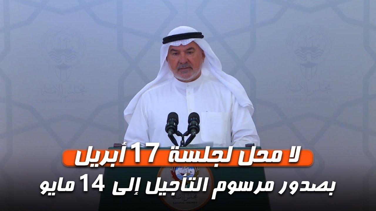 عاشور: لا محل لجلسة 17 أبريل بصدور مرسوم التأجيل إلى 14 مايو