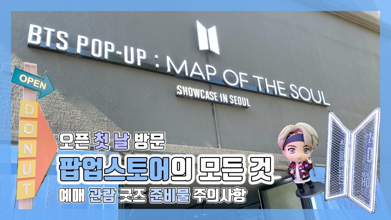 Sub) 방탄소년단 팝업스토어 방문 후기 💙｜예매 굿즈 준비물｜대구에서 서울까지｜BTS POP-UP STORE 'MAP OF THE SOUL' SHOWCASE IN SEOUL