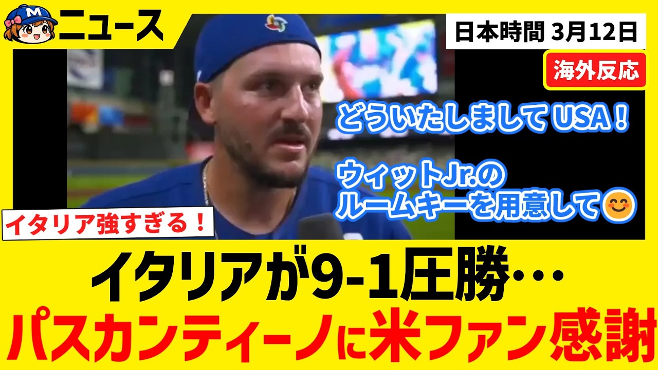 【WBC】イタリアが9-1でメキシコに圧勝…パスカンティーノに米ファン感謝【海外ファンの反応】