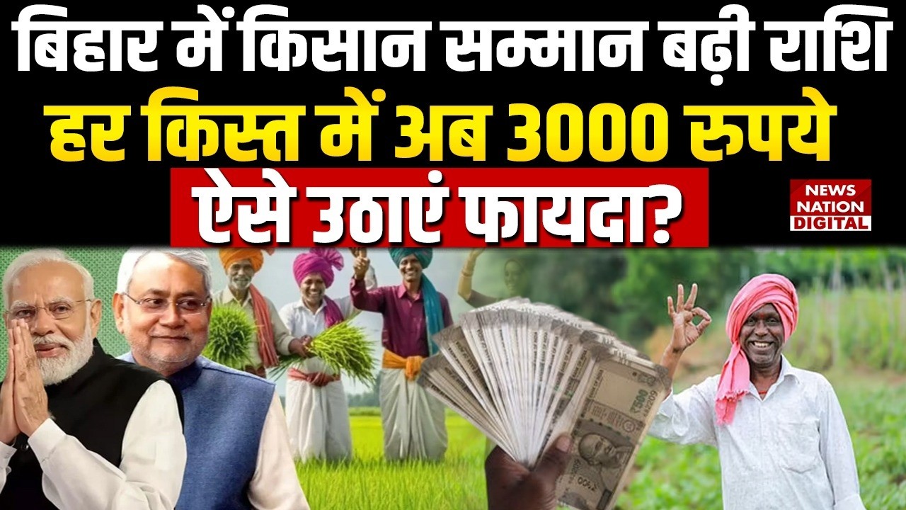 PM Kisan 22nd Installment: Bihar में किसान बढ़ी राशि, अब हर Installment में ऐसे मिलेंगे 3000 रुपये!