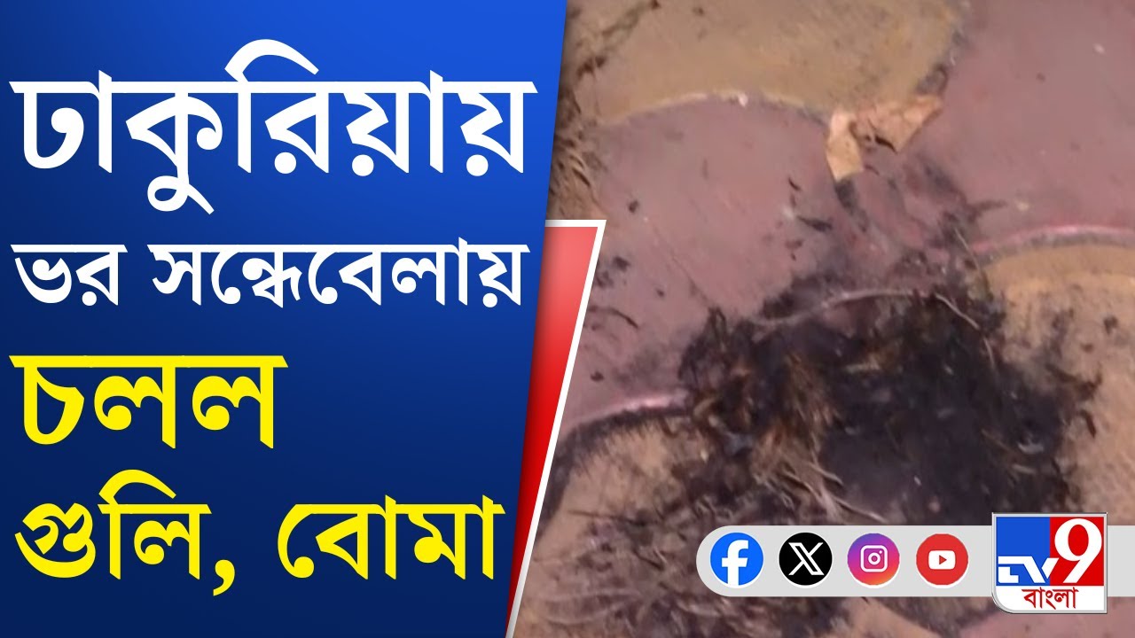 Dhakuria Crime News: ঢাকুরিয়ায় হঠাৎ বোমাবাজি কেন? | TV9 Bangla